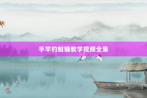 手竿钓鲢鳙教学视频全集